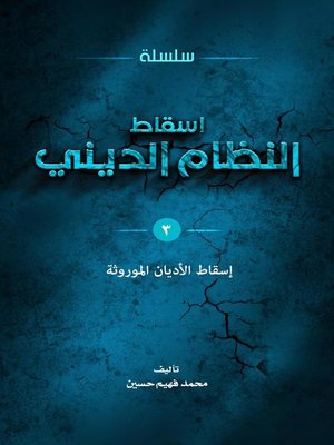 cover image of ‫إسقاط الأديان الموروثة